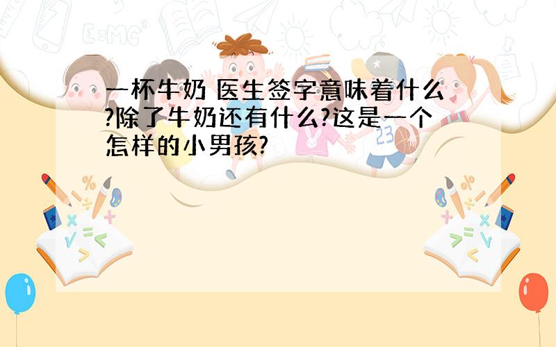 一杯牛奶 医生签字意味着什么?除了牛奶还有什么?这是一个怎样的小男孩?