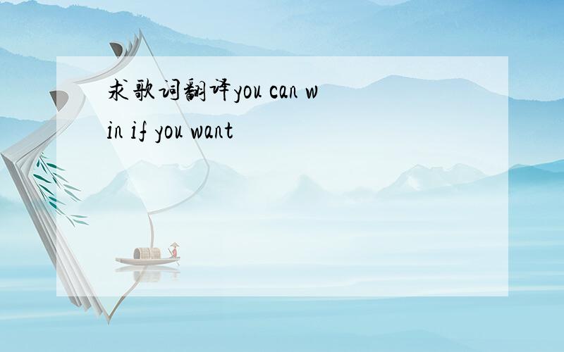 求歌词翻译you can win if you want