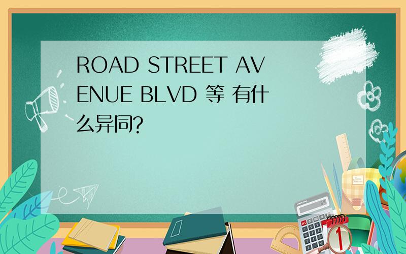 ROAD STREET AVENUE BLVD 等 有什么异同?