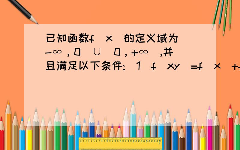 已知函数f(x)的定义域为（-∞，0）∪（0，+∞),并且满足以下条件:（1）f(xy)=f(x)+f(y),（2）f(