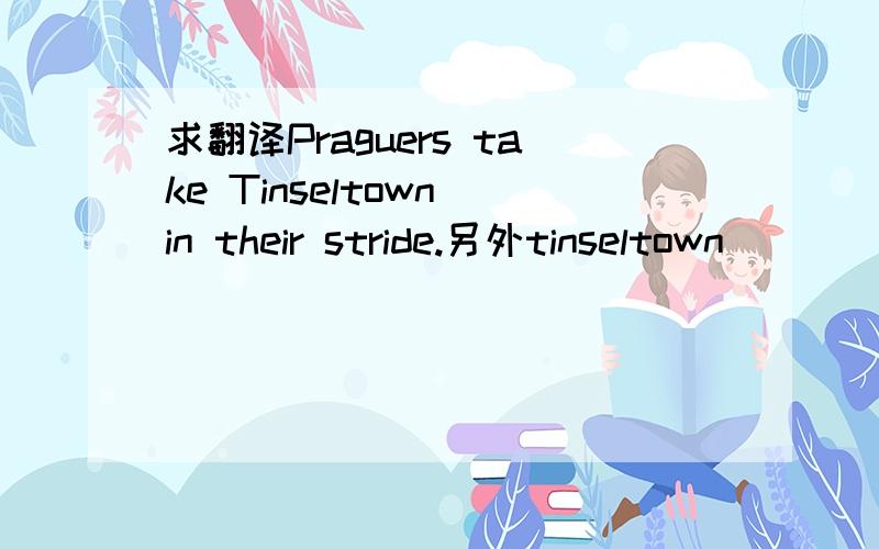 求翻译Praguers take Tinseltown in their stride.另外tinseltown