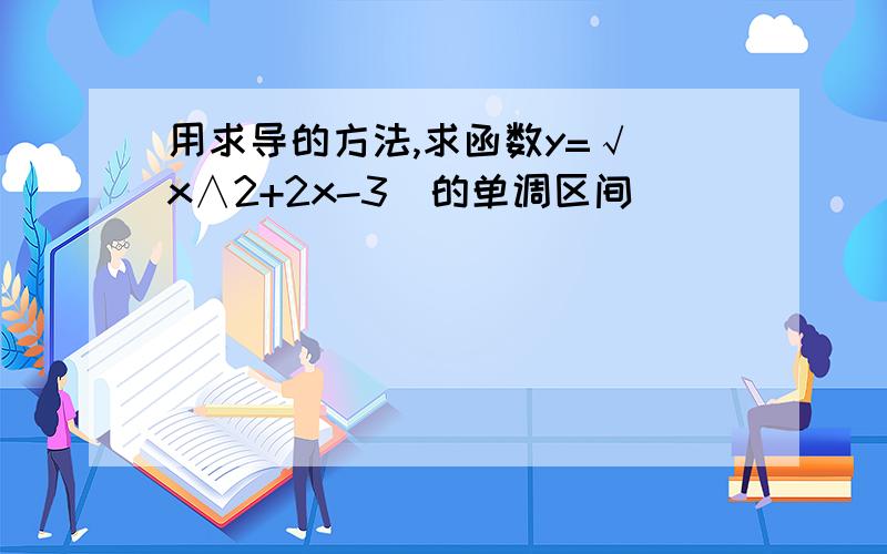 用求导的方法,求函数y=√(x∧2+2x-3）的单调区间