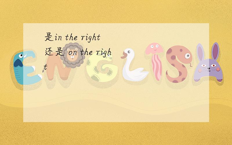 是in the right 还是 on the right