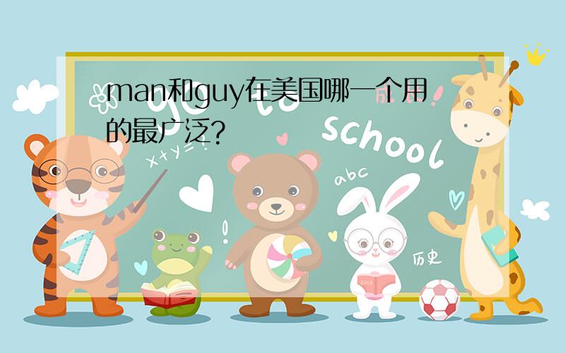 man和guy在美国哪一个用的最广泛?