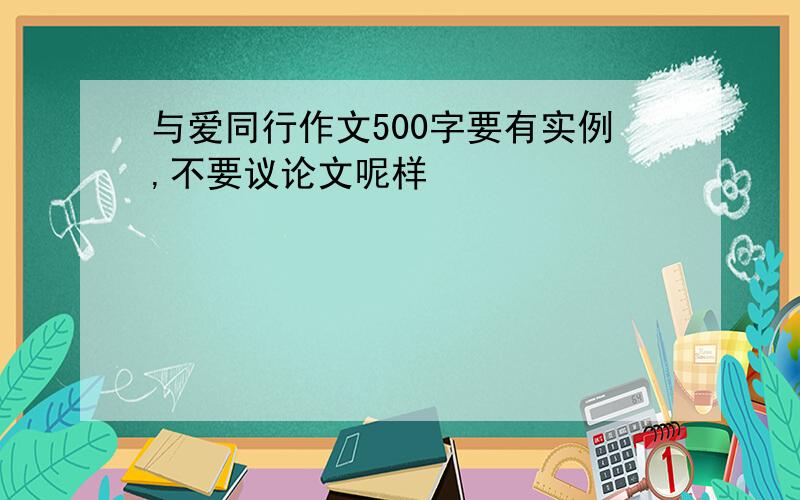 与爱同行作文500字要有实例,不要议论文呢样