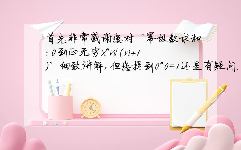 首先非常感谢您对“幂级数求和：0到正无穷x^n/(n+1)”细致讲解,但您提到0^0=1还是有疑问.