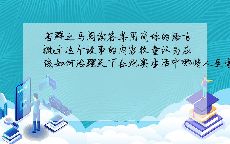 害群之马阅读答案用简练的语言概述这个故事的内容牧童认为应该如何治理天下在现实生活中哪些人是害群之马?我们应该怎样对待这些