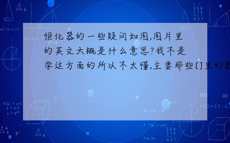 恒化器的一些疑问如图,图片里的英文大概是什么意思?我不是学这方面的所以不太懂,主要那些[]里的数字都是什么?真心不懂,毕