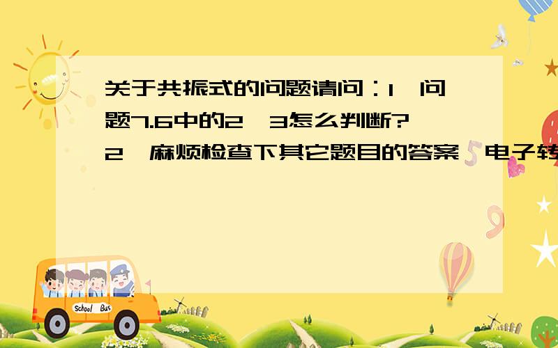 关于共振式的问题请问：1、问题7.6中的2、3怎么判断?2、麻烦检查下其它题目的答案、电子转移肩头标注对不对.3、共振式