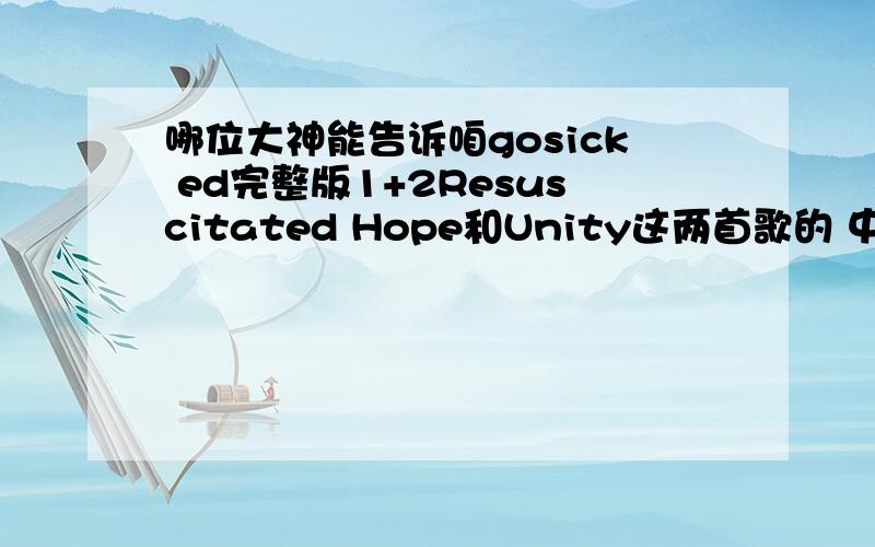 哪位大神能告诉咱gosick ed完整版1+2Resuscitated Hope和Unity这两首歌的 中文歌词