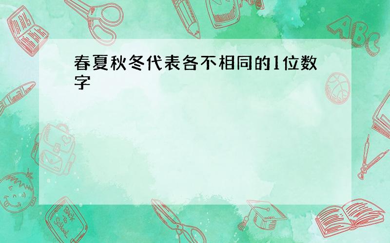 春夏秋冬代表各不相同的1位数字