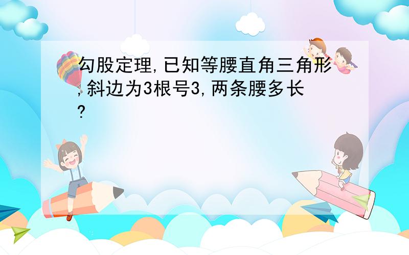 勾股定理,已知等腰直角三角形,斜边为3根号3,两条腰多长?