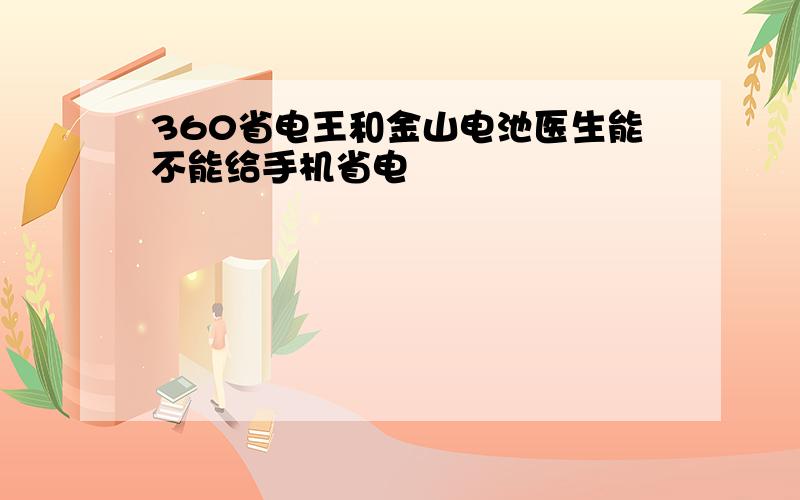 360省电王和金山电池医生能不能给手机省电