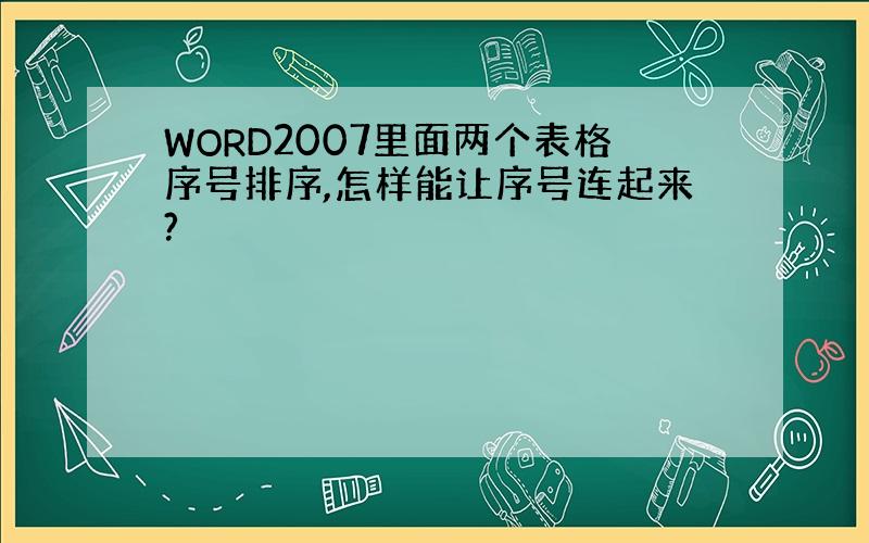 WORD2007里面两个表格序号排序,怎样能让序号连起来?