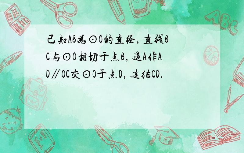 已知AB为⊙O的直径，直线BC与⊙O相切于点B，过A作AD∥OC交⊙O于点D，连结CD．