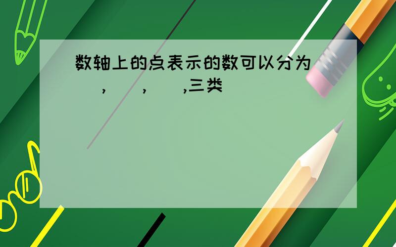 数轴上的点表示的数可以分为( ),(),(),三类