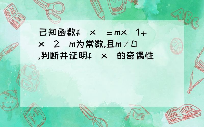 已知函数f(x)＝mx／1＋x^2(m为常数,且m≠0),判断并证明f(x)的奇偶性