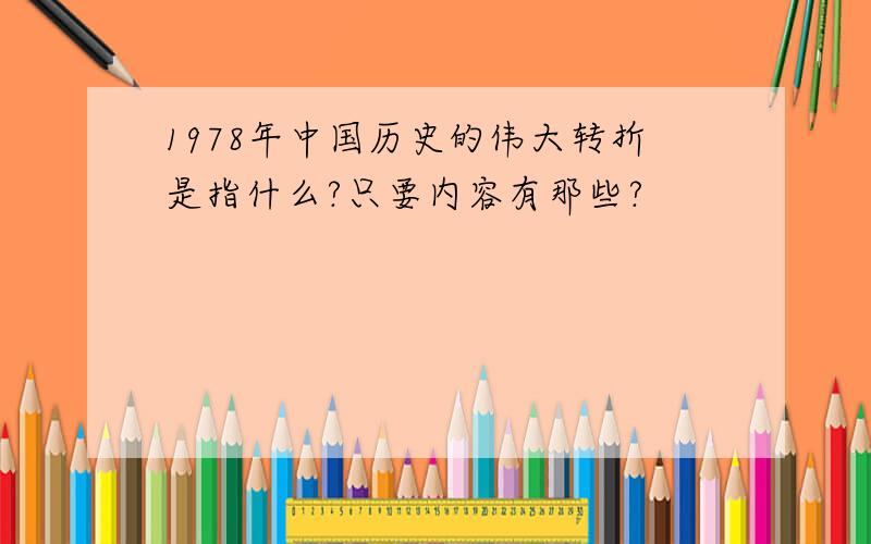 1978年中国历史的伟大转折是指什么?只要内容有那些?