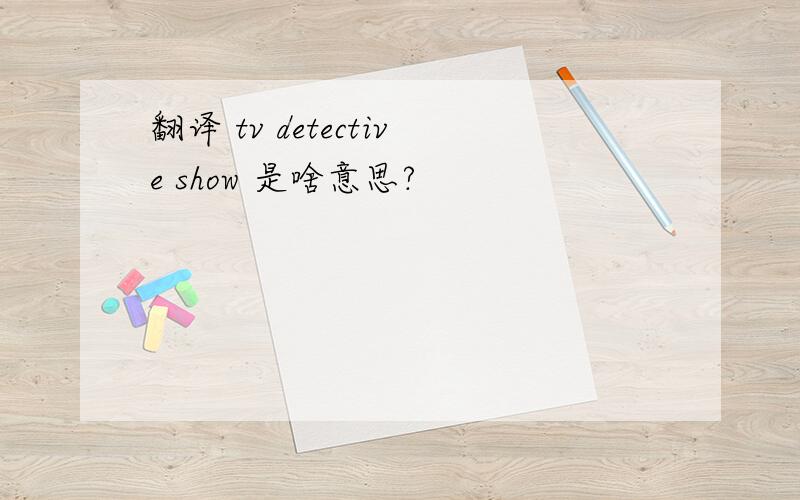 翻译 tv detective show 是啥意思?