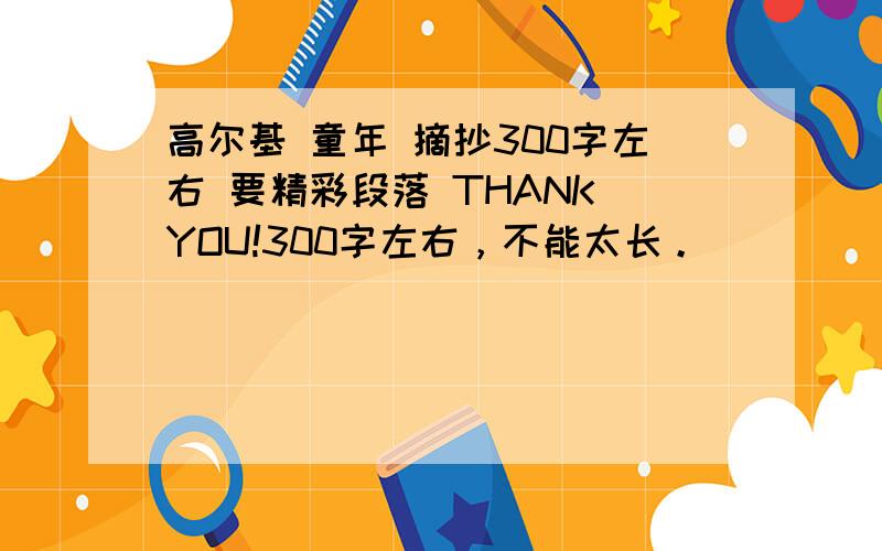 高尔基 童年 摘抄300字左右 要精彩段落 THANK YOU!300字左右，不能太长。