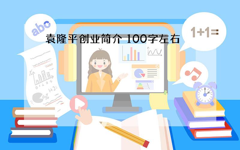 袁隆平创业简介 100字左右