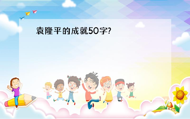 袁隆平的成就50字?