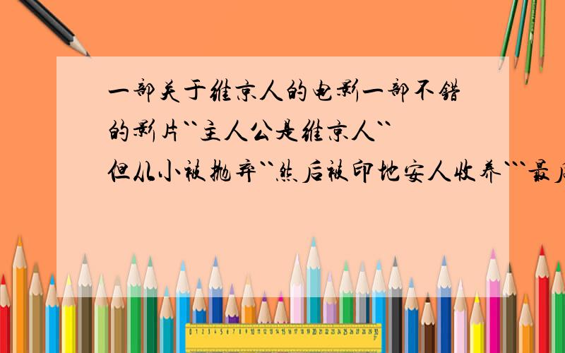 一部关于维京人的电影一部不错的影片``主人公是维京人``但从小被抛弃``然后被印地安人收养```最后又被凶残的维京人发现