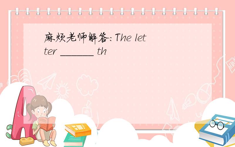 麻烦老师解答：The letter ______ th