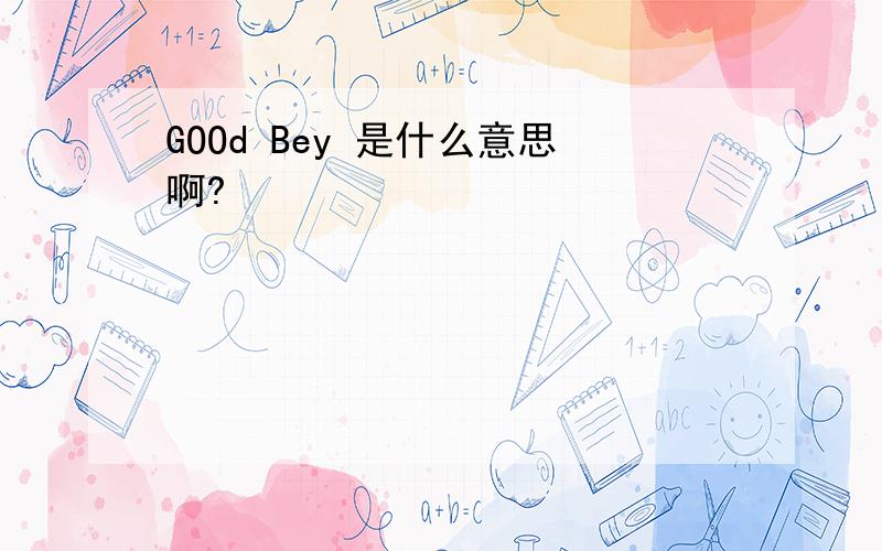 GOOd Bey 是什么意思啊?