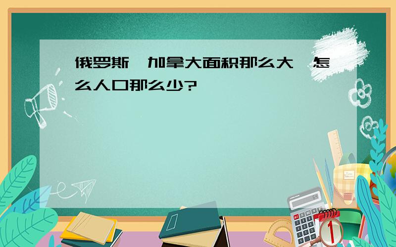 俄罗斯、加拿大面积那么大,怎么人口那么少?