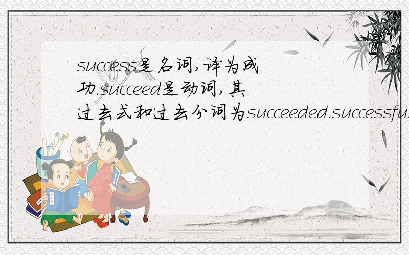 success是名词,译为成功.succeed是动词,其过去式和过去分词为succeeded.successful是形容