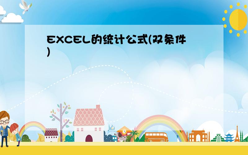 EXCEL的统计公式(双条件)