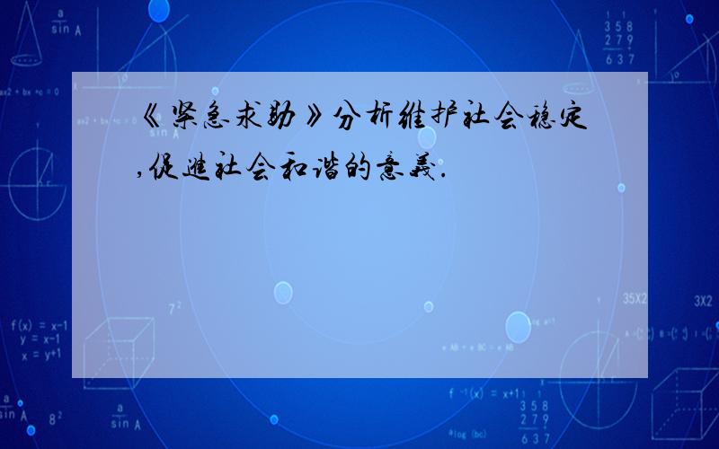 《紧急求助》分析维护社会稳定,促进社会和谐的意义.