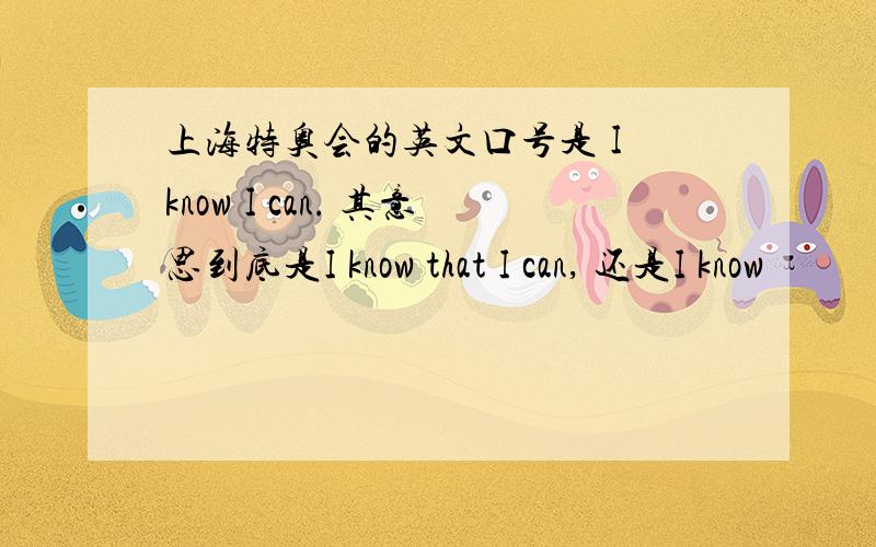 上海特奥会的英文口号是 I know I can. 其意思到底是I know that I can, 还是I know