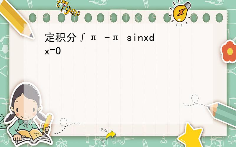 定积分∫π -π sinxdx=0