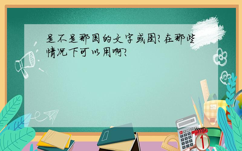 是不是那国的文字或图?在那些情况下可以用啊?