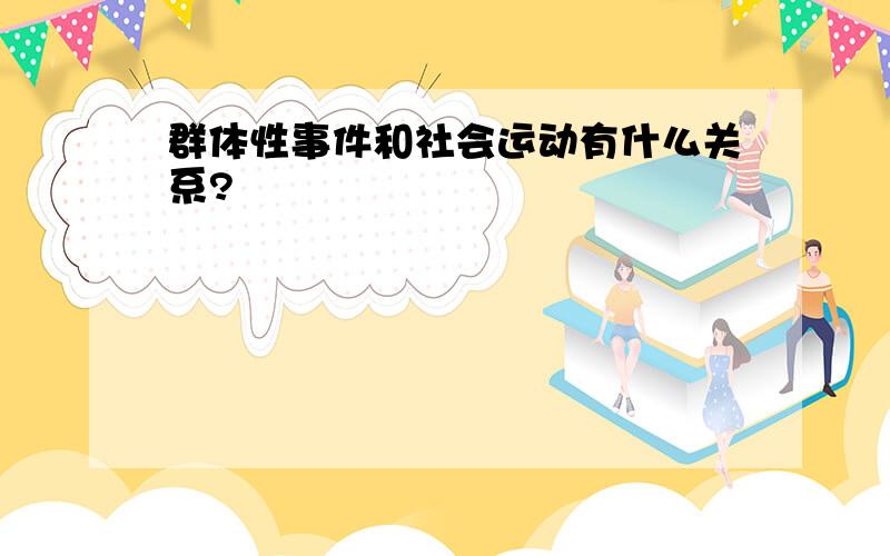 群体性事件和社会运动有什么关系?