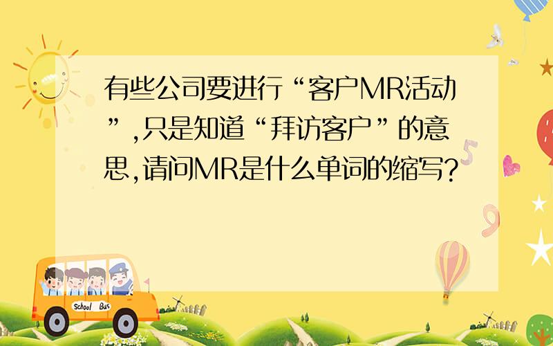 有些公司要进行“客户MR活动”,只是知道“拜访客户”的意思,请问MR是什么单词的缩写?