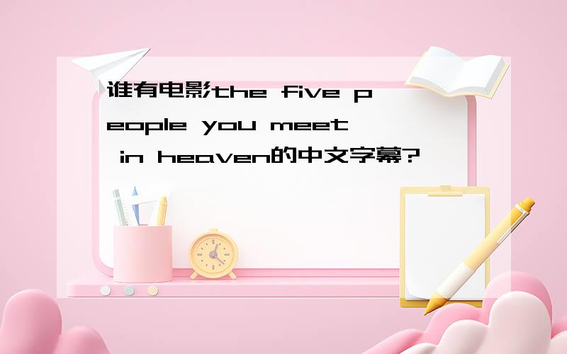 谁有电影the five people you meet in heaven的中文字幕?