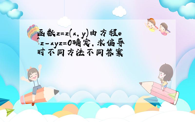 函数z=z(x,y)由方程e^z-xyz=0确定,求偏导时不同方法不同答案