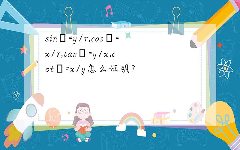 sinθ=y/r,cosθ=x/r,tanθ=y/x,cotθ=x/y怎么证明?