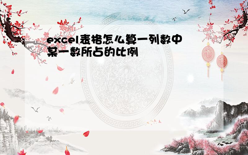 excel表格怎么算一列数中某一数所占的比例