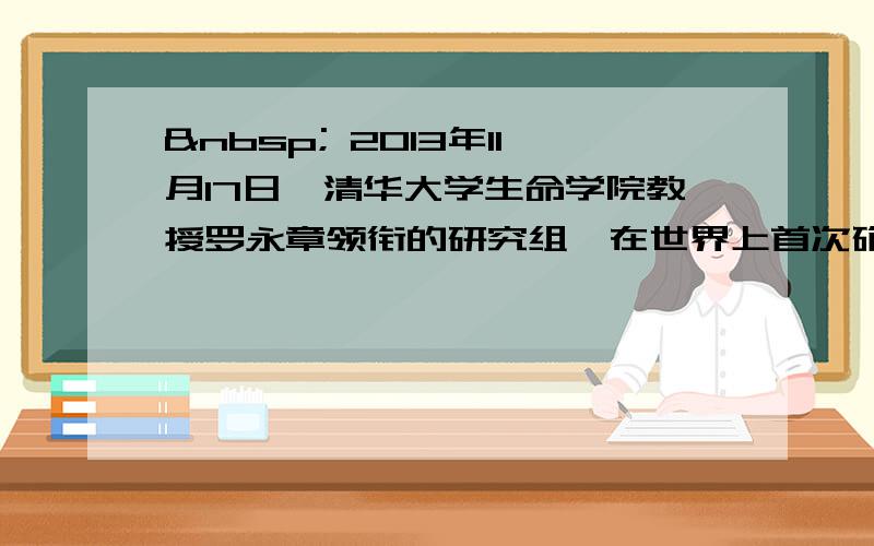   2013年11月17日,清华大学生命学院教授罗永章领衔的研究组,在世界上首次确认人类热休克蛋白为全新的肿瘤