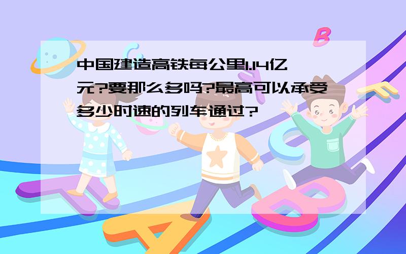 中国建造高铁每公里1.14亿元?要那么多吗?最高可以承受多少时速的列车通过?