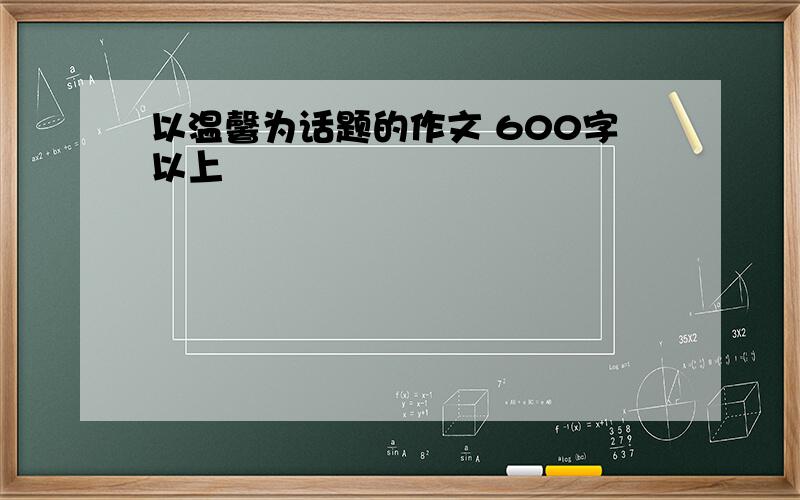 以温馨为话题的作文 600字以上