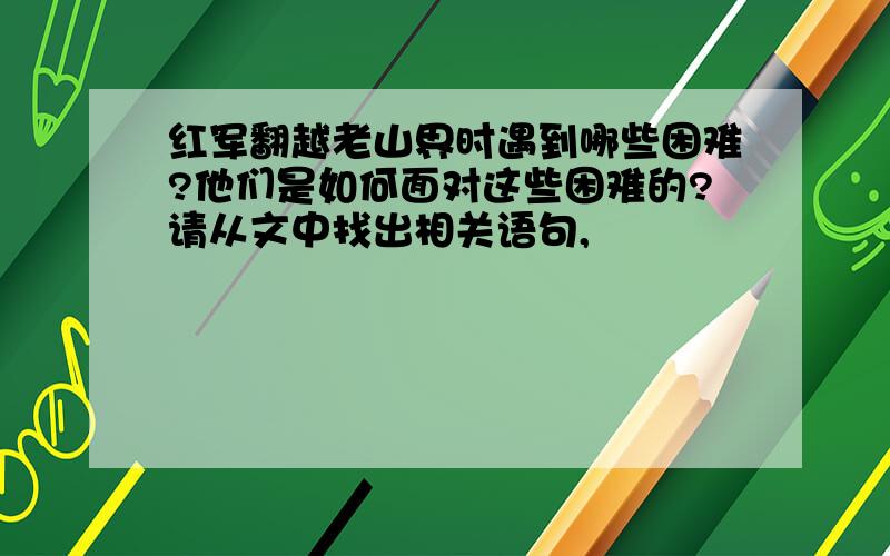 红军翻越老山界时遇到哪些困难?他们是如何面对这些困难的?请从文中找出相关语句,