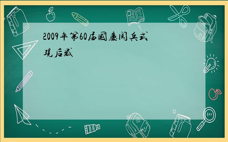 2009年第60届国庆阅兵式观后感