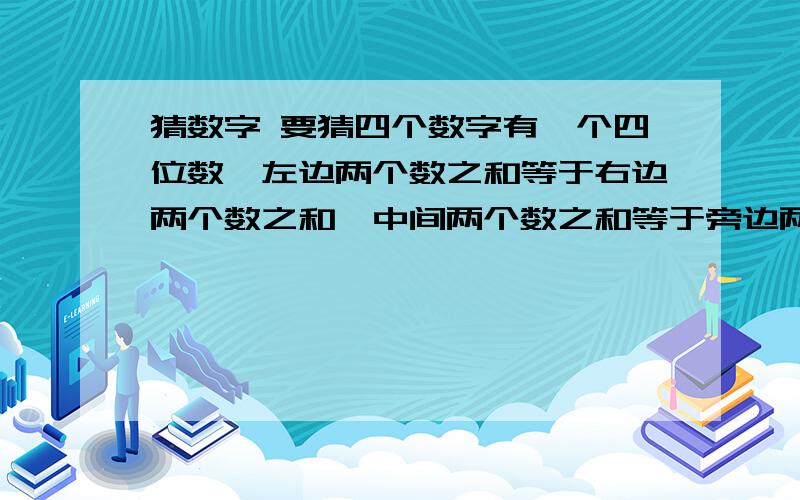 猜数字 要猜四个数字有一个四位数,左边两个数之和等于右边两个数之和,中间两个数之和等于旁边两个数之和的3倍,右边三个数之