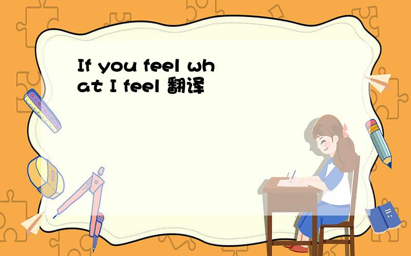 If you feel what I feel 翻译