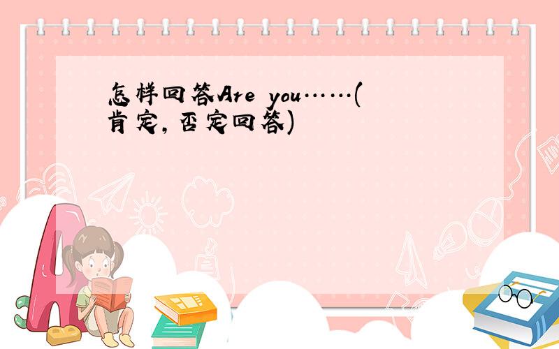 怎样回答Are you……(肯定,否定回答)